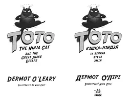Тото. Кішка-ніндзя та велика втеча змія. Книга 1 - Дермот О'Лірі (Ч1522001У) - мініатюра 2