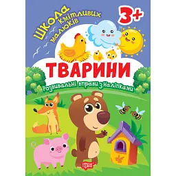Школа кмітливих малюків. Тварини. 3+ - Оксана Алліна