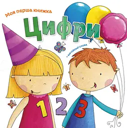 Цифри - Майкл Гартон