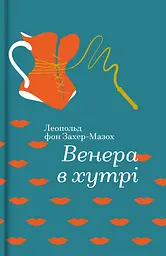 Венера в хутрі - Леопольд фон Захер-Мазох