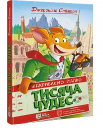 Тисяча Чудес. Відкриваємо Італію