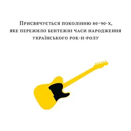 Книга Всьо чотко. Сергій Кузьмінський і "Брати Гадюкіни" - Юрій Рокецький Наш Формат (9786178434281) - мініатюра 7