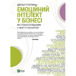 Емоційний інтелект у бізнесі - Денiел Ґоулман