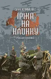 Іржа на клинку - мініатюра 1