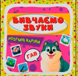 Розумні картки. Вивчаємо звуки. 30 карток