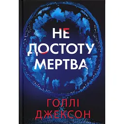 Книга Не достоту мертва - Голлі Джексон Readberry (9786170998545)