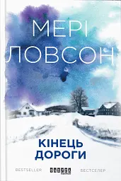 Кінець дороги - мініатюра 1