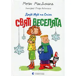 Книга Джуді Муді та Стінк. Святі веселята - Меґан МакДоналд Видавництво Старого Лева (9789664483046) - мініатюра 1