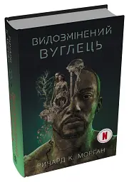 Видозмінений вуглець. Книга 1 (кінопроект) - Річард Морган - мініатюра 2