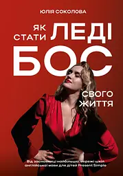 Як стати Леді Бос свого життя