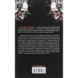 Книга Останнє полювання - Жан-Крістоф Ґранже КСД (9786171519084) - мініатюра 3