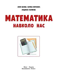 Математика навколо нас. 5-9 клас - мініатюра 4