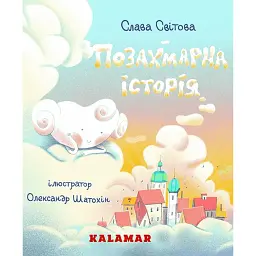 Позахмарна історія - Слава Свiтова - мініатюра 1
