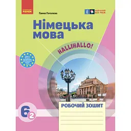 Німецька мова. 6(2) клас. Робочий зошит "Halli Hallo!" - Ганна Гоголєва