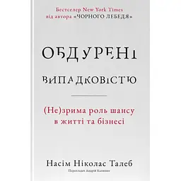 Обдурені випадковістю. Незрима роль шансу в житті та бізнесі - Насім Ніколас Талеб