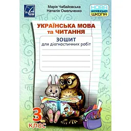 Українська мова та читання. Зошит для діагностичних робіт. 3 кл. НУШ 2020