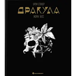 Дракула - Брем Стокер