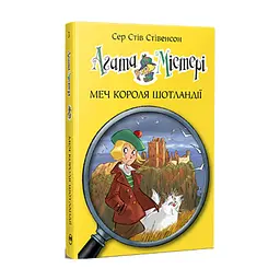 Книга Агата Містері. Книга 3: Меч короля Шотландії - Сер Стів Стівенсон Видавництво РМ (9786178512705)