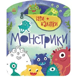 Ігри + наліпки. Монстрики - Юлія Каспарова