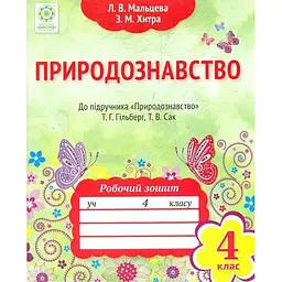 Природознавство. Робочий зошит. 4кл 2015р(до підручника Т.Г.Гільберг, Т.В.Сак)