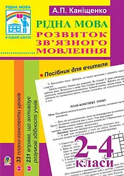 Рідна мова. Розвиток зв’язного мовлення. 2-4 класи. Посібник для вчителя