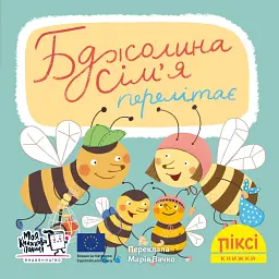 Бджолина сім’я перелітає - Дерте Дістель