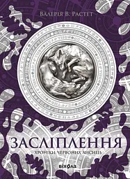 Засліплення. Цикл "Хроніки червоних лисиць" - Валерія В. Растет
