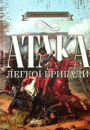Атака легкої бригади