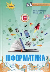 Інформатика 6 клас