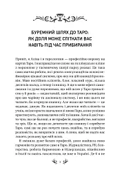 Таро від першої особи. 78 добрих передвісників - Аліна Шубська - мініатюра 4