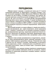 Українська мова. Збірник вправ і завдань. 5–7 класи - Оксана Загоруйко - мініатюра 8