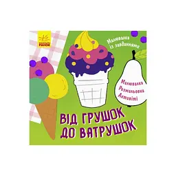 Малювалка із завданнями "Від грушок до ватрушок" 931008 12 сторінок