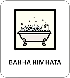 Картки з піктограмами. Предмети побуту - - мініатюра 2