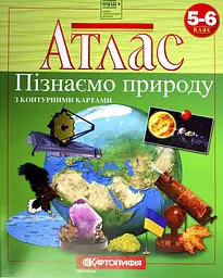 Атлас А4 "Пізнаємо природу" 5-6 клас №6235/Картографія/