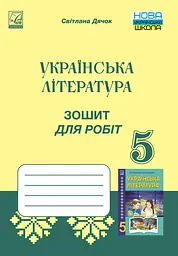 Зошит для робіт з української літератури для 5 класу