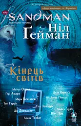 The Sandman. Пісочний чоловік. Кінець світів