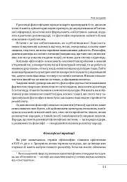 Історія філософії: Україна. Від початків до часів незалежності. Том 1 - Петро Кралюк - мініатюра 15