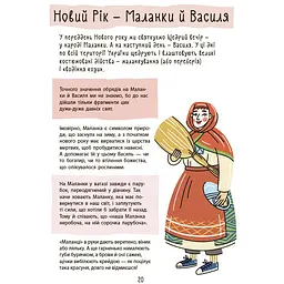 Дитяча книга Основа Зимові дива. Українські різдвяно-новорічні традиції - Юлія Дворецька ДТЛ014 (553909) - мініатюра 4