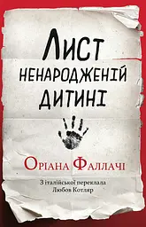 Лист ненародженій дитині