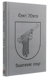 Авантюрне серце - Ернст Юнгер - мініатюра 3