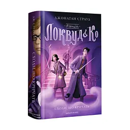 Комплект книг з 3-х годин Локвуд і Ко Джонатан Страуд Лесткі сходи Череп шепотить kni0004088 - мініатюра 3