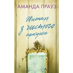 Життя з чистого аркуша - Аманда Прауз