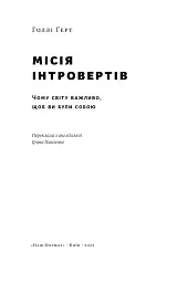 Місія інтровертів. Чому світу важливо, щоб ви були собою - мініатюра 4