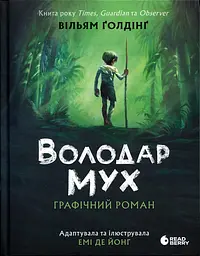 Володар мух — Вільям Ґолдінґ | Readberry, книга українською, нова, тверда, графічний роман