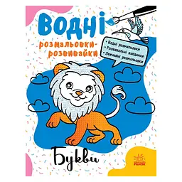 Водні розмальовки-розвивайки "Букви" Ранок 735010, 16 сторінок