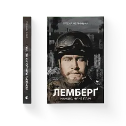 Лемберґ: мамцю, ну не плач - мініатюра 2