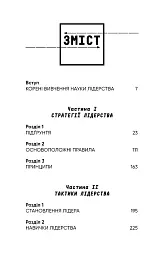Стратегія і тактика лідерства - Джоко Віллінк - мініатюра 3