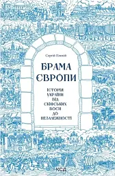 Брама Європи. Історія України від скіфських воєн до незалежності