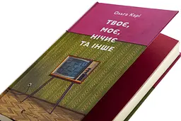 Твоє, моє, нічиє та інше — Карі Ольга | Видавництво Старого Лева, книга українською, нова, тверда - мініатюра 2
