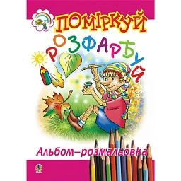 Поміркуй і розфарбуй. Альбом-розмальовка - - мініатюра 1